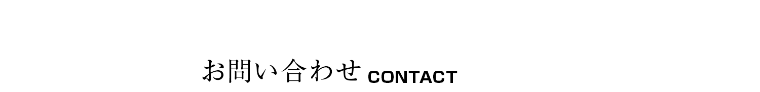 お問い合わせ